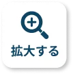 拡大する