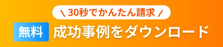【無料】資料を受け取る